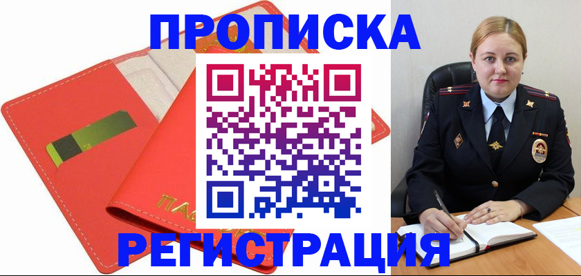 прописка от собственника в Енисейске